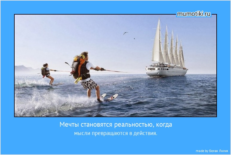 Мечты становятся реальностью, когда мысли превращаются в действия. #мотиватор