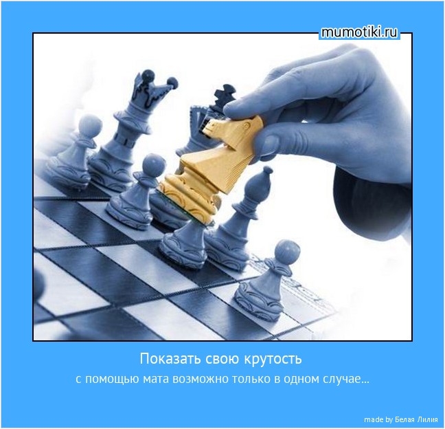 Показать свою крутость с помощью мата возможно только в одном случае... #мотиватор