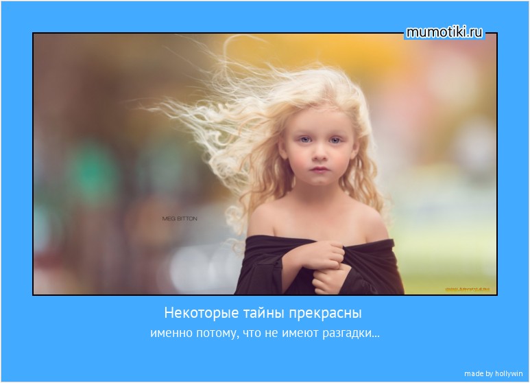 Некоторые тайны прекрасны именно потому, что не имеют разгадки... #мотиватор