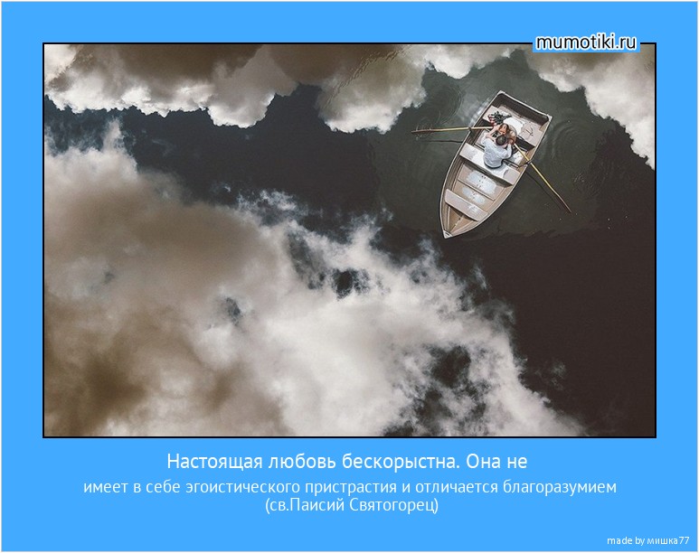 Настоящая любовь бескорыстна. Она не имеет в себе эгоистического пристрастия и отличается благоразумием (св.Паисий Святогорец) #мотиватор