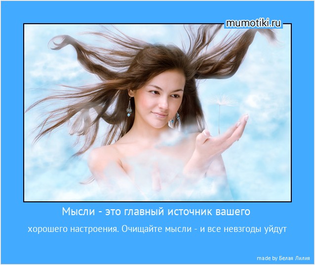 Мысли - это главный источник вашего хорошего настроения. Очищайте мысли - и все невзгоды уйдут #мотиватор