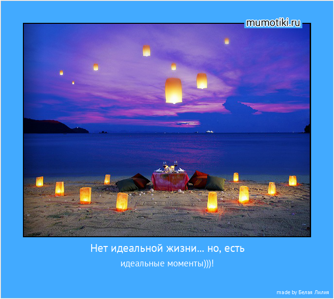 Нет идеальной жизни... но, есть идеальные моменты)))! #мотиватор