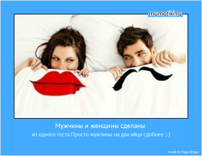 Мужчины и женщины сделаны из одного теста.Просто мужчины на два яйца сдобнее ;-) #мотиватор