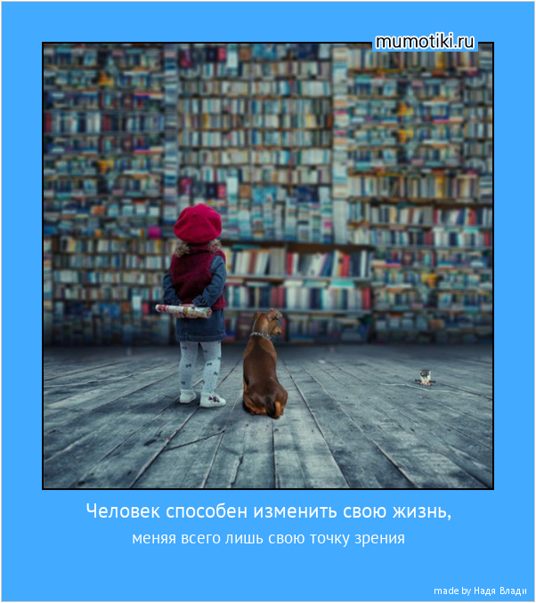 Человек способен изменить свою жизнь, меняя всего лишь свою точку зрения #мотиватор