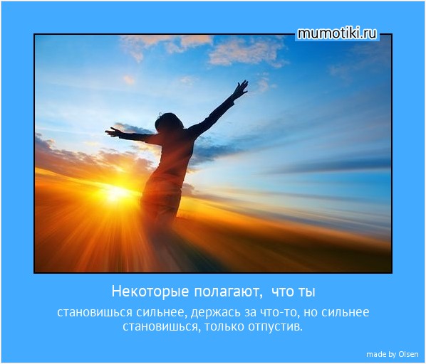 Некоторые полагают, что ты становишься сильнее, держась за что-то, но сильнее становишься, только отпустив. #мотиватор