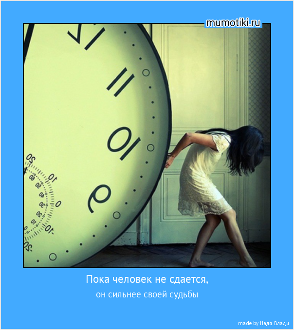 Пока человек не сдается, он сильнее своей судьбы #мотиватор