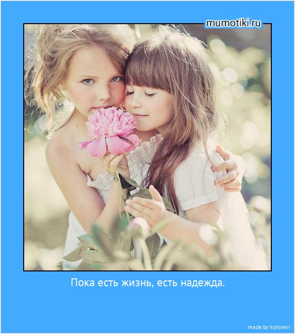 Пока есть жизнь, есть надежда. #мотиватор