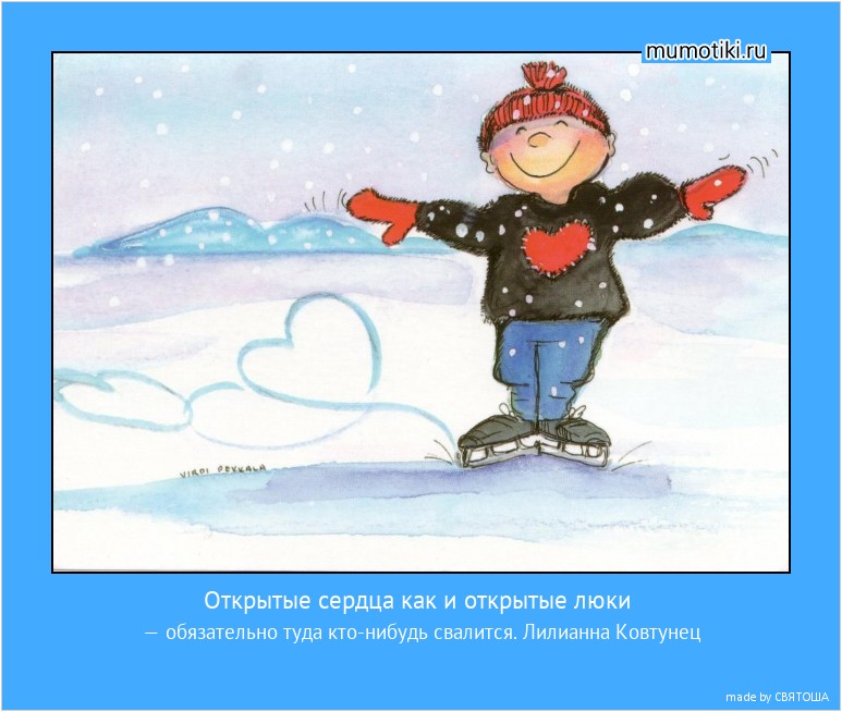 Открытые сердца как и открытые люки — обязательно туда кто-нибудь свалится. Лилианна Ковтунец #мотиватор