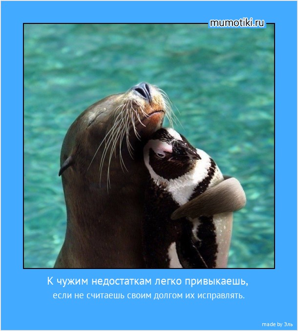 К чужим недостаткам легко привыкаешь, если не считаешь своим долгом их исправлять. #мотиватор