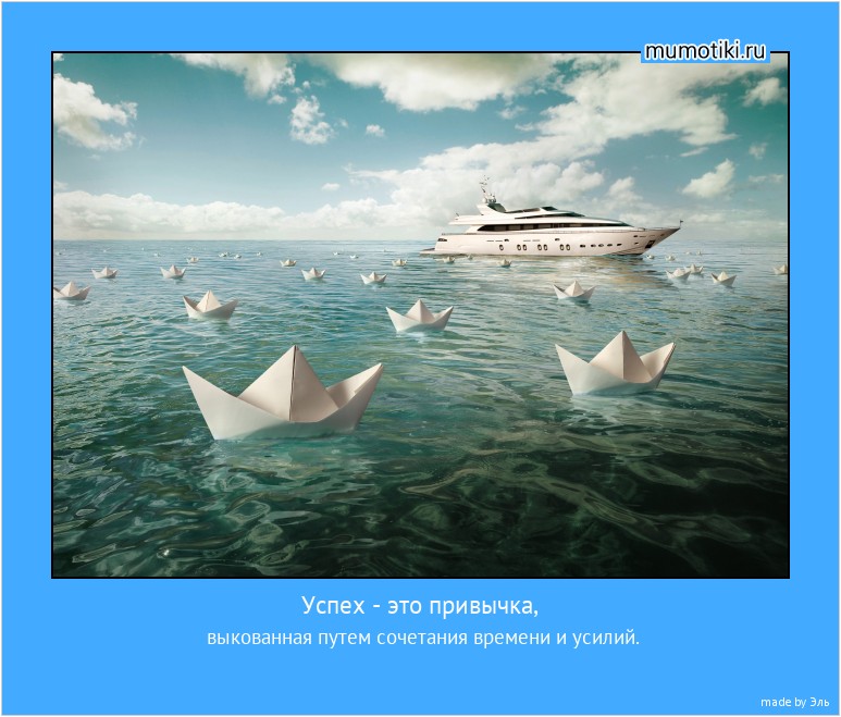 Успех - это привычка, выкованная путем сочетания времени и усилий. #мотиватор