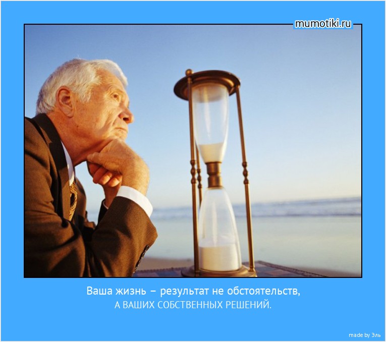 Ваша жизнь – результат не обстоятельств, А ВАШИХ СОБСТВЕННЫХ РЕШЕНИЙ. #мотиватор