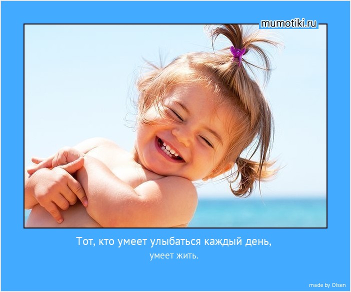 Тот, кто умеет улыбаться каждый день, умеет жить. #мотиватор