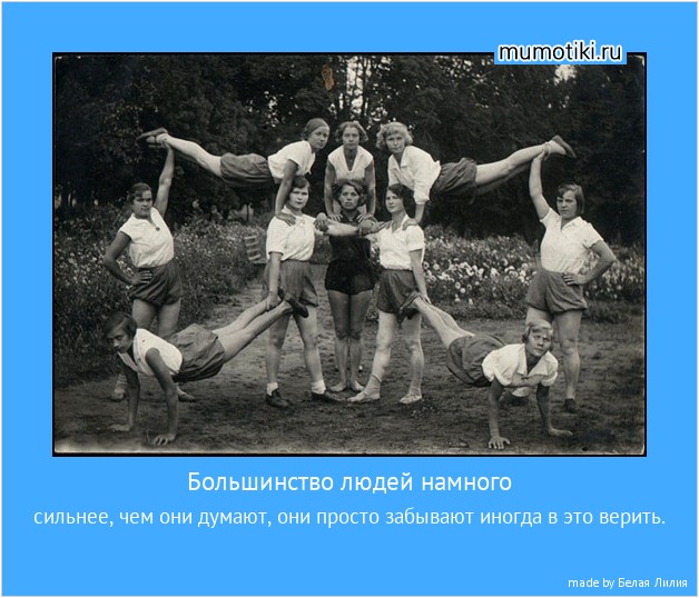 Большинство людей намного сильнее, чем они думают, они просто забывают иногда в это верить. #мотиватор