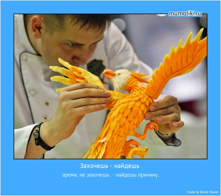 Захочешь - найдешь время, не захочешь - найдешь причину. #мотиватор