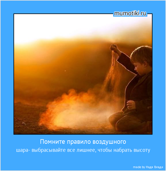 Помните правило воздушного шара- выбрасывайте все лишнее, чтобы набрать высоту #мотиватор