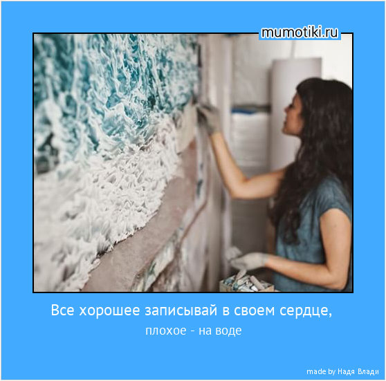 Все хорошее записывай в своем сердце, плохое - на воде #мотиватор
