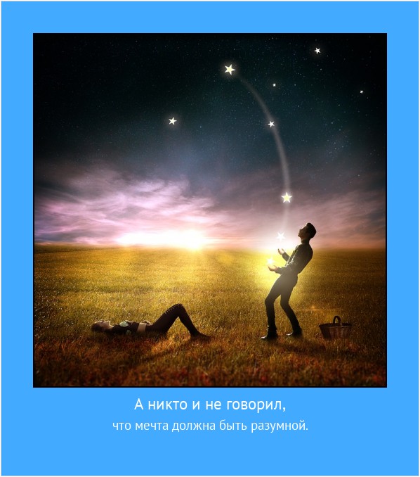 А никто и не говорил, что мечта должна быть разумной. #мотиватор