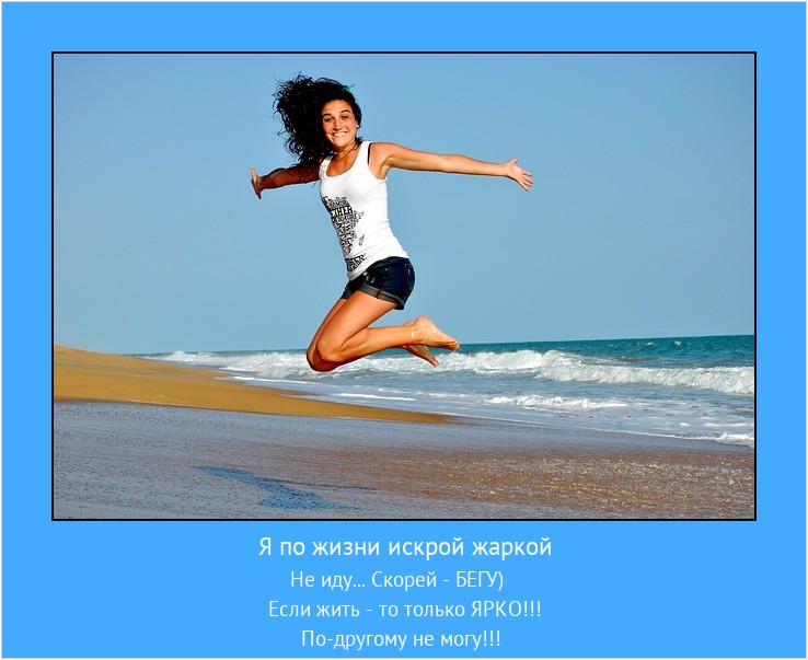 Я по жизни искрой жаркой Не иду... Скорей - БЕГУ)
Если жить - то только ЯРКО!!! По-другому не могу!!! #мотиватор