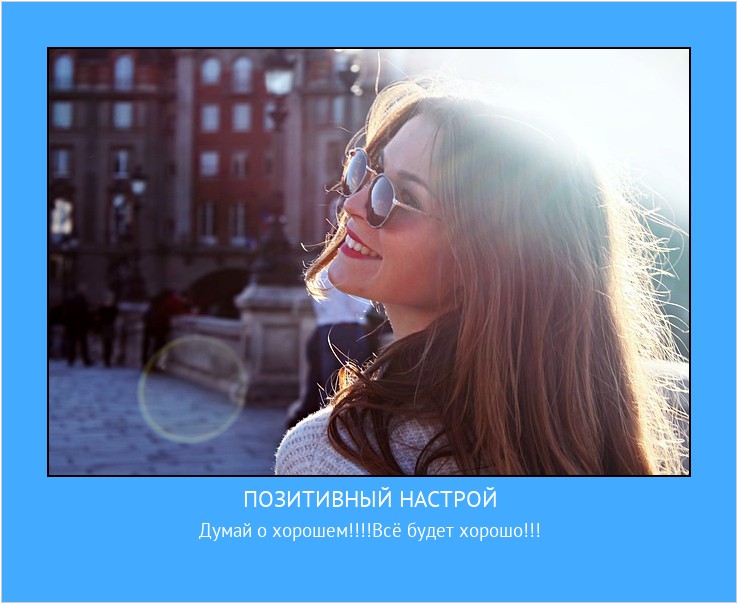 ПОЗИТИВНЫЙ НАСТРОЙ Думай о хорошем!!!!Всё будет хорошо!!! #мотиватор