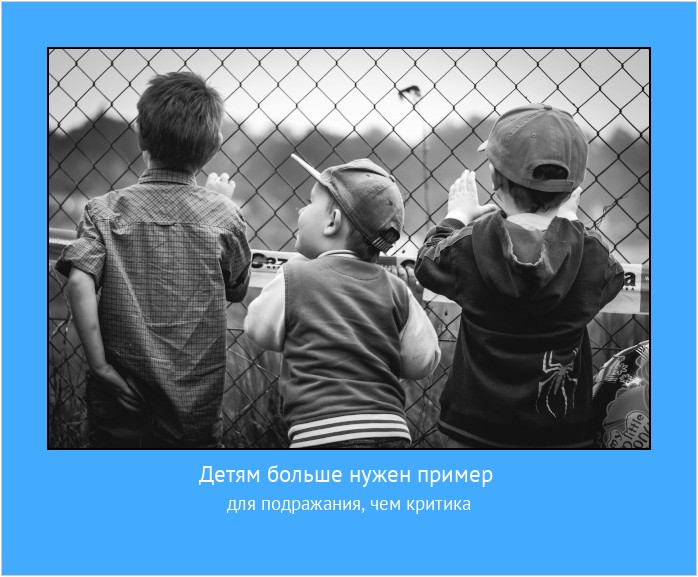 Детям больше нужен пример для подражания, чем критика #мотиватор