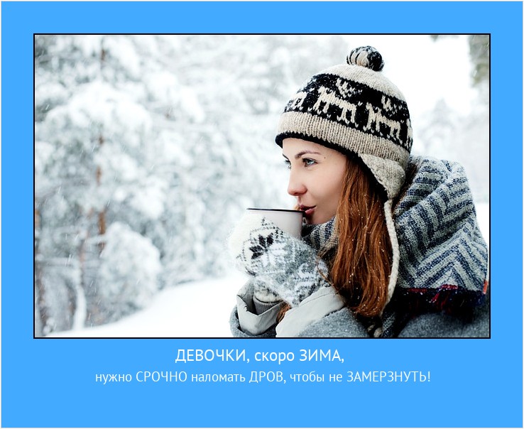 ДЕВОЧКИ, скоро ЗИМА, нужно СРОЧНО наломать ДРОВ, чтобы не ЗАМЕРЗНУТЬ! #мотиватор