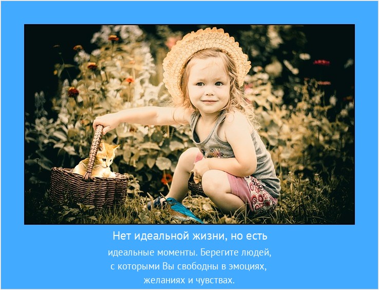 Нет идеальной жизни, но есть идеальные моменты. Берегите людей, с которыми Вы свободны в эмоциях, желаниях и чувствах. #мотиватор