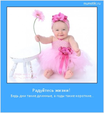Радуйтесь жизни! Ведь дни такие длинные, а годы такие короткие... #мотиватор