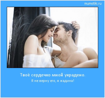 Твоё сердечко мной украдено. Я не верну его, я жадина! Cамые лучшие мотиваторы на mumotiki.ru Твоё сердечко мной украдено. Я не верну его, я жадина! #мотиватор