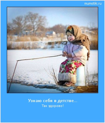 Узнаю себя в детстве... Так здорово! #мотиватор
