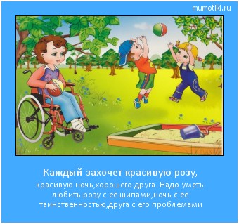 Каждый захочет красивую розу, красивую ночь,хорошего друга. Надо уметь любить розу с ее шипами,ночь с ее таинственностью,друга с его проблемами #мотиватор