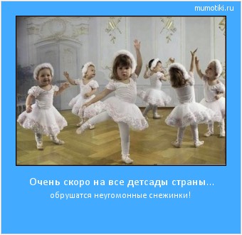 Очень скоро на все детсады страны... обрушатся неугомонные снежинки! #мотиватор