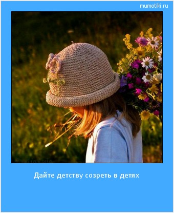 Дайте детству созреть в детях #мотиватор