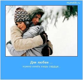 Для любви ... нужно иметь лишь сердце... #мотиватор