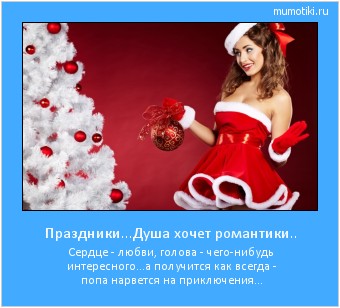 Праздники...Душа хочет романтики.. Сердце - любви, голова - чего-нибудь интересного...а получится как всегда - попа нарвется на приключения... Cамые лучшие мотиваторы на mumotiki.ru Праздники...Душа хочет романтики.. Сердце - любви, голова - чего-нибудь интересного...а получится как всегда - попа нарвется на приключения... #мотиватор