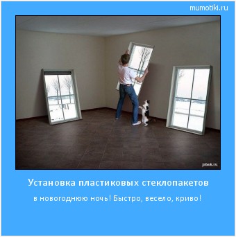 Установка пластиковых стеклопакетов в новогоднюю ночь! Быстро, весело, криво! Cамые лучшие мотиваторы на mumotiki.ru Установка пластиковых стеклопакетов в новогоднюю ночь! Быстро, весело, криво! #мотиватор