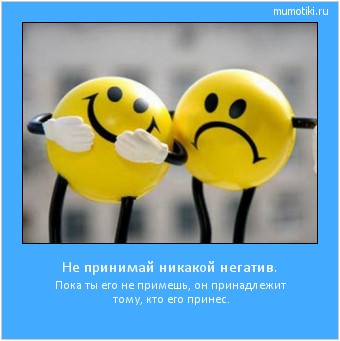 Не принимай никакой негатив. Пока ты его не примешь, он принадлежит тому, кто его принес. Cамые лучшие мотиваторы на mumotiki.ru Не принимай никакой негатив. Пока ты его не примешь, он принадлежит тому, кто его принес. #мотиватор