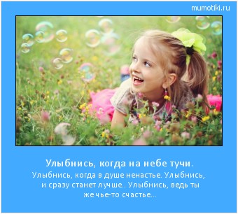 Улыбнись, когда на небе тучи. Улыбнись, когда в душе ненастье.
Улыбнись, и сразу станет лучше..
Улыбнись, ведь ты же чье-то счастье... Cамые лучшие мотиваторы на mumotiki.ru Улыбнись, когда на небе тучи. Улыбнись, когда в душе ненастье.
Улыбнись, и сразу станет лучше..
Улыбнись, ведь ты же чье-то счастье... #мотиватор
