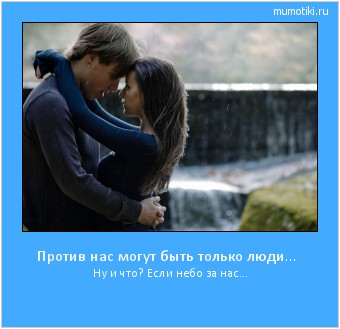 Против нас могут быть только люди… Ну и что? Если небо за нас… #мотиватор