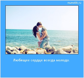 Любящее сердце всегда молодо. #мотиватор