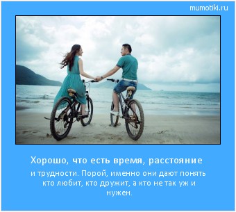 Хорошо, что есть время, расстояние и трудности. Порой, именно они дают понять кто любит, кто дружит, а кто не так уж и нужен. Cамые лучшие мотиваторы на mumotiki.ru Хорошо, что есть время, расстояние и трудности. Порой, именно они дают понять кто любит, кто дружит, а кто не так уж и нужен. #мотиватор