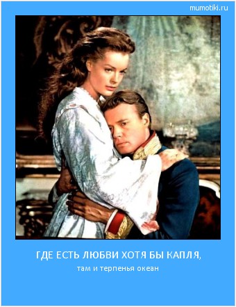 ГДЕ ЕСТЬ ЛЮБВИ ХОТЯ БЫ КАПЛЯ, там и терпенья океан #мотиватор