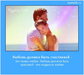 Любовь должна быть счастливой - это право любви. Любовь должна быть красивой - это мудрость любви. Cамые лучшие мотиваторы на mumotiki.ru Любовь должна быть счастливой - это право любви. Любовь должна быть красивой - это мудрость любви. #мотиватор