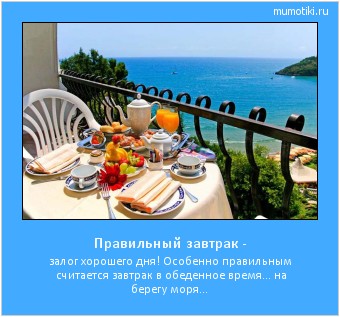 Правильный завтрак - залог хорошего дня! Особенно правильным считается завтрак в обеденное время... на берегу моря... #мотиватор