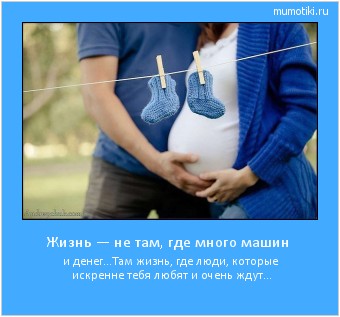 Жизнь — не там, где много машин и денег...Там жизнь, где люди, которые искренне тебя любят и очень ждут… Cамые лучшие мотиваторы на mumotiki.ru Жизнь — не там, где много машин и денег...Там жизнь, где люди, которые искренне тебя любят и очень ждут… #мотиватор
