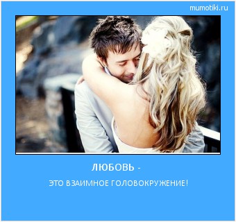 ЛЮБОВЬ - ЭТО ВЗАИМНОЕ ГОЛОВОКРУЖЕНИЕ! #мотиватор