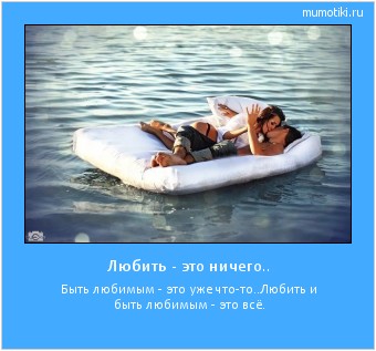 Любить - это ничего.. Быть любимым - это уже что-то..
Любить и быть любимым - это всё. #мотиватор