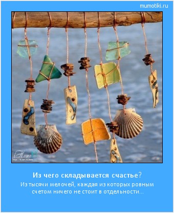 Из чего складывается счастье? Из тысячи мелочей, каждая из которых ровным счетом ничего не стоит в отдельности... Cамые лучшие мотиваторы на mumotiki.ru Из чего складывается счастье? Из тысячи мелочей, каждая из которых ровным счетом ничего не стоит в отдельности... #мотиватор