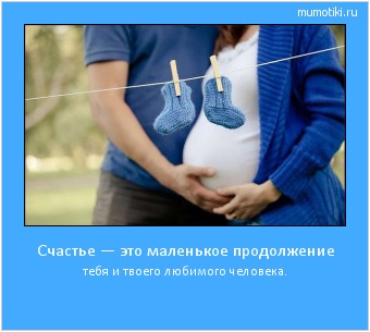 Счастье — это маленькое продолжение тебя и твоего любимого человека. Cамые лучшие мотиваторы на mumotiki.ru Счастье — это маленькое продолжение тебя и твоего любимого человека. #мотиватор