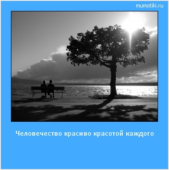 Человечество красиво красотой каждого #мотиватор
