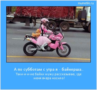 А по субботам с утра я - байкерша.. Таки-и-и-ие байки мужу рассказываю, где меня вчера носило! #мотиватор